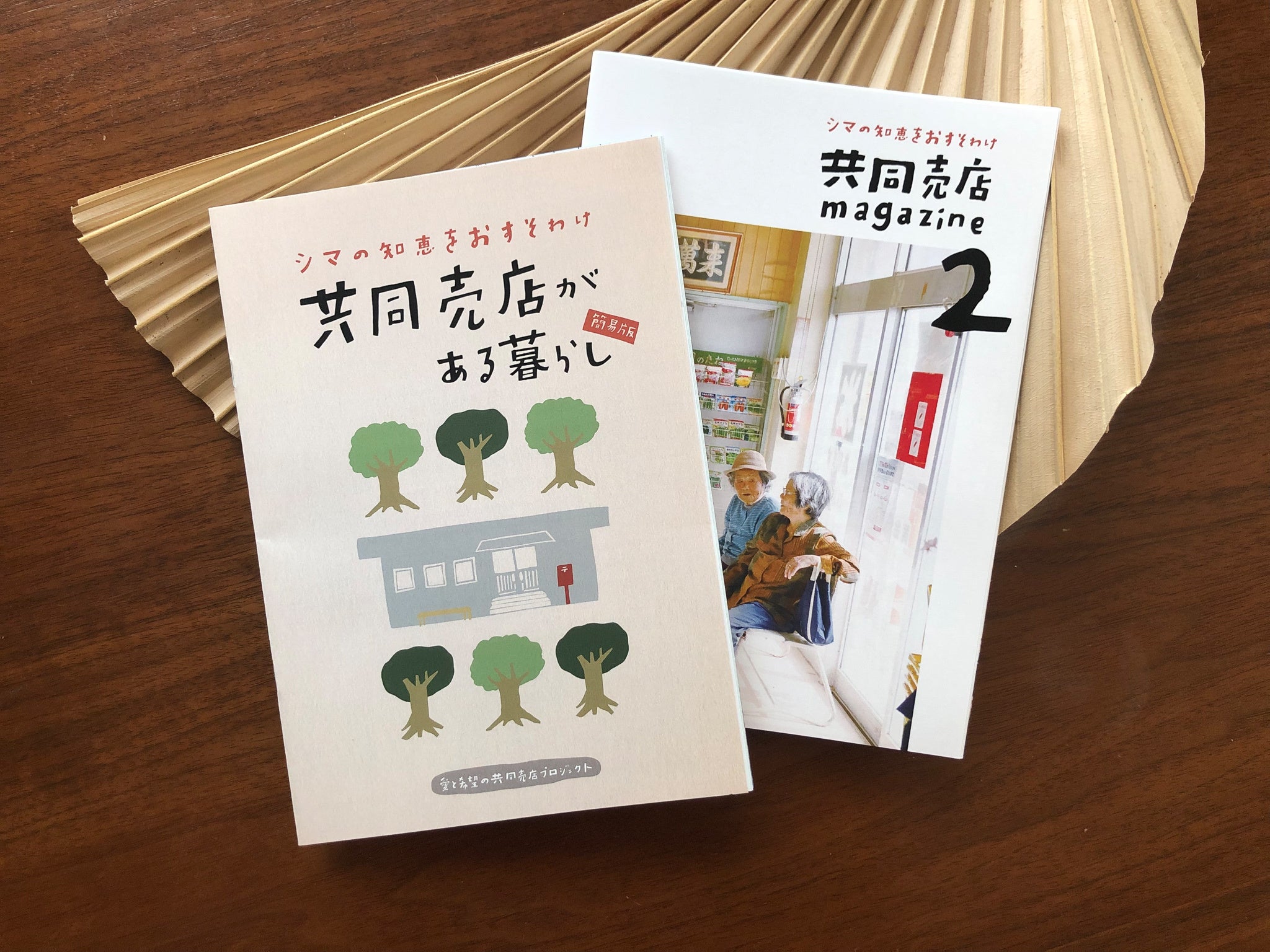 共同売店のある暮らし付（冊子）