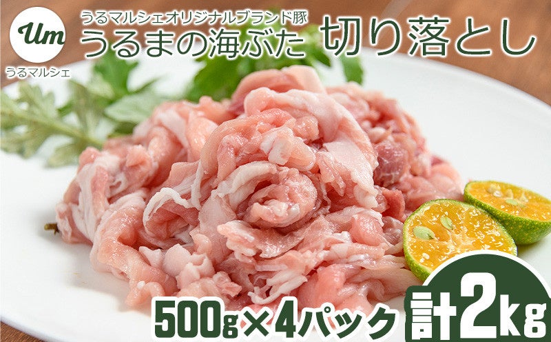 うるまの海ぶた　切り落とし