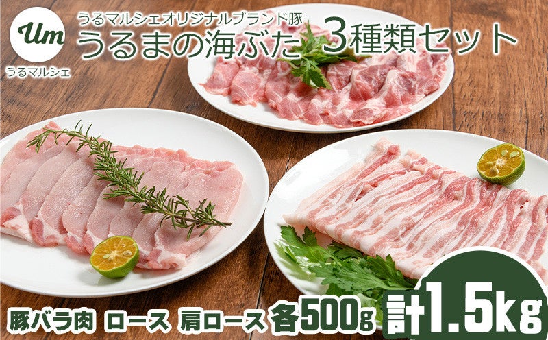 うるまの海ぶた　３種類セット