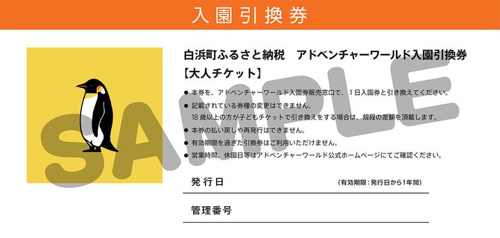 アドベンチャーワールド入園チケットが 白浜町ふるさと納税返 アドベンチャーワールド入園チケットが 白浜町ふるさと納税返