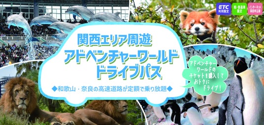 【NEXCO西日本×アドベンチャーワールド】ドライブ旅行がお得に! 入園券とセット購入で、高速道路料金がお得になる新プラン 「関西エリア周遊 アドベンチャーワールドドライブパス」を販売開始! 【NEXCO西日本×アドベンチャーワールド】ドライブ旅行がお得に! 入園券とセット購入で、高速道路料金がお得になる新プラン 「関西エリア周遊 アドベンチャーワールドドライブパス」を販売開始!