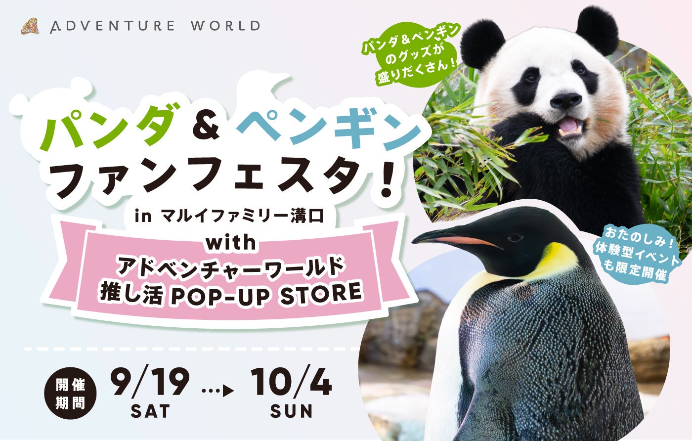 アドベンチャーワールド「推し活」POP-UPがマルイファミリー溝口で開催