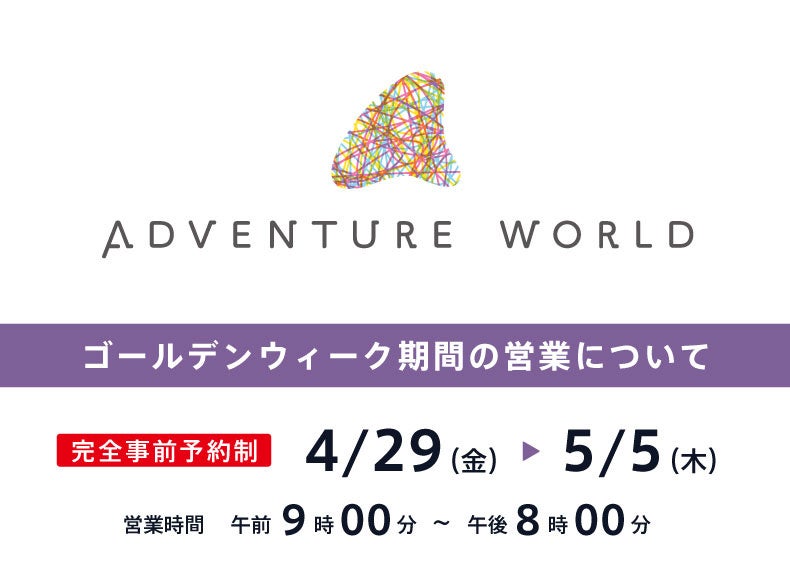 ゴールデンウィーク期間の営業について 入園者数制限の上 事前予約制で営業いたします 2022 年4月29日 金 5月5日 木 アドベンチャーワールドのプレスリリース ゴールデンウィーク期間の営業について 入園者数制限の上 事前予約制で営業いたします 2022 年4月29日 金 5月5日 木 アドベンチャーワールドのプレスリリース