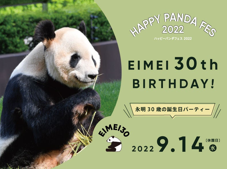 Happy Panda Fes2022お父さんパンダ 永明 えいめい 30歳の誕生日パーティー 休園日 のパークで歴代永明飼育スタッフによるトークセッションを開催2022年9月14日 水 休園日 アドベンチャーワールドのプレスリリース Happy Panda Fes2022お父さんパンダ 永明 えいめい 30歳の誕生日パーティー 休園日 のパークで歴代永明飼育スタッフによるトークセッションを開催2022年9月14日 水 休園日 アドベンチャーワールドのプレスリリース