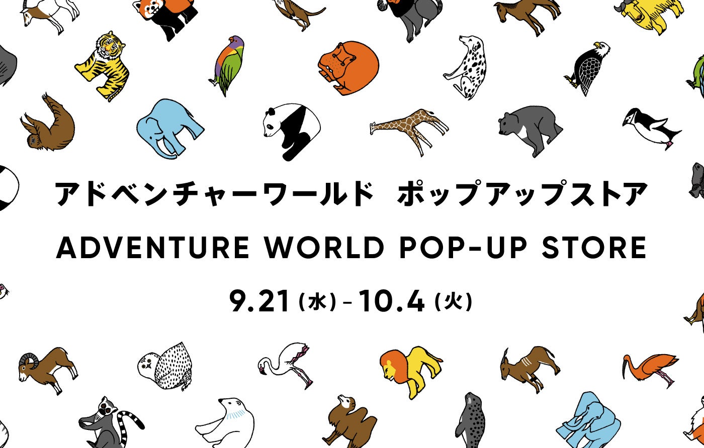 アドベンチャーワールド POP-UP STORE」阪神梅田本店にて初出店