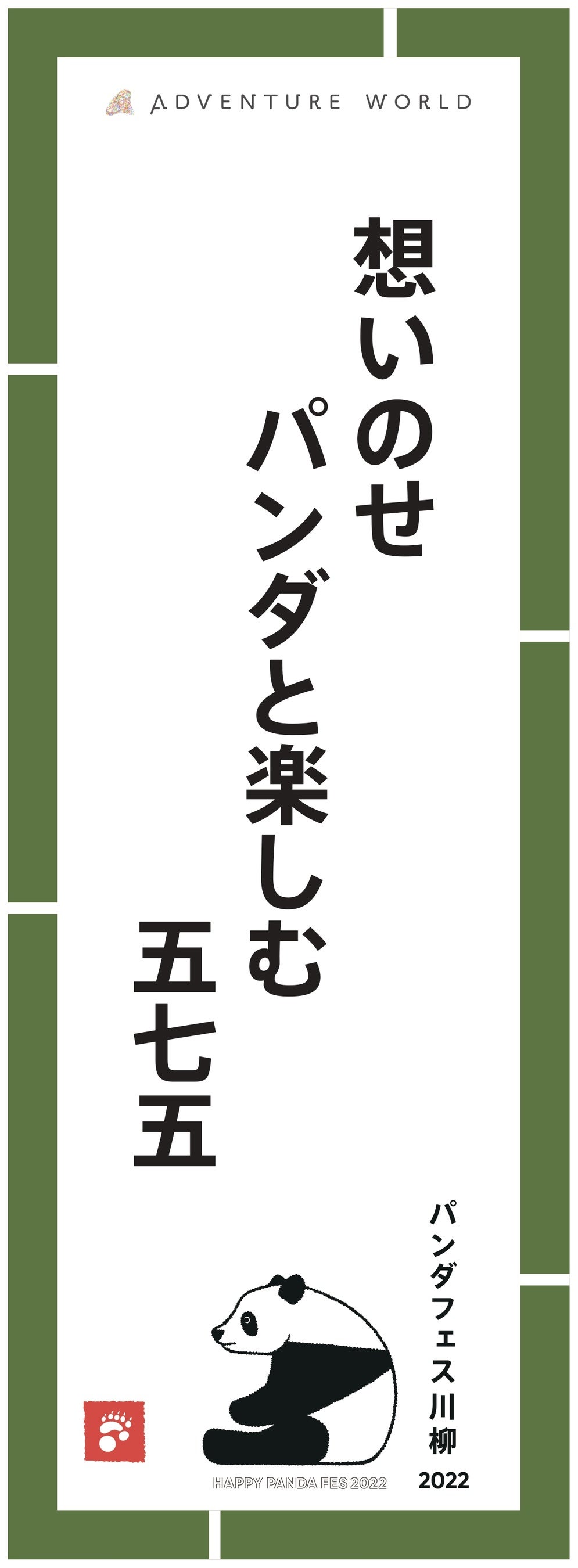 HAPPY PANDA FES 2022 想いのせ パンダと楽しむ 五七五