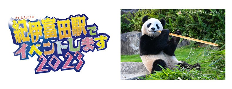 紀伊民報連載　ありがとうパンダ ありがとう！パンダファミリーこれからも、パンダたちと心