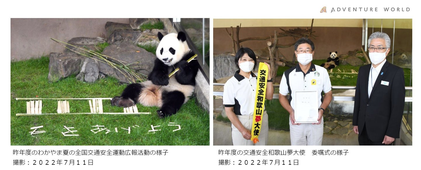 5年連続！ジャイアントパンダが交通安全啓発活動に協力 「楓浜