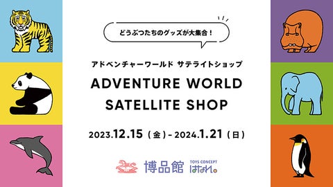 アドベンチャーワールド サテライトショップでどうぶつグッズが大集合!ジャイアントパンダの新商品も! アドベンチャーワールド サテライトショップでどうぶつグッズが大集合!ジャイアントパンダの新商品も!