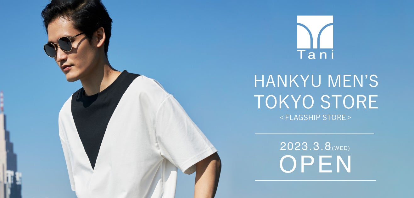 Tani】国内初のフラッグシップストア誕生 。「阪急メンズ東京」に2023