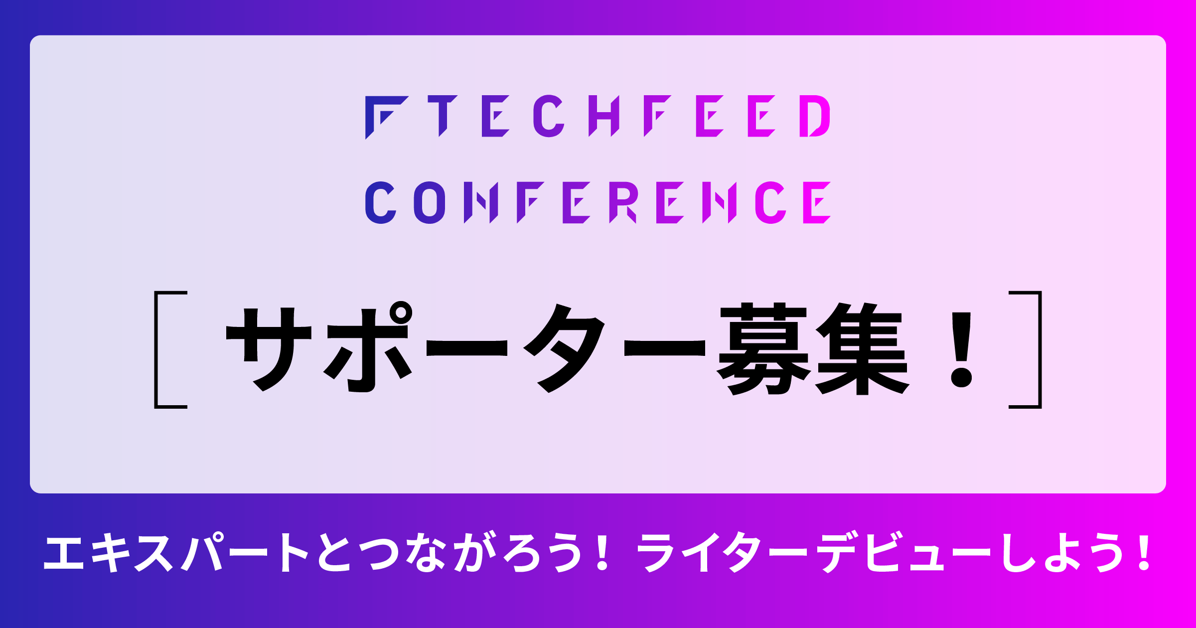 TechFeed Conference 2022 サポーター募集