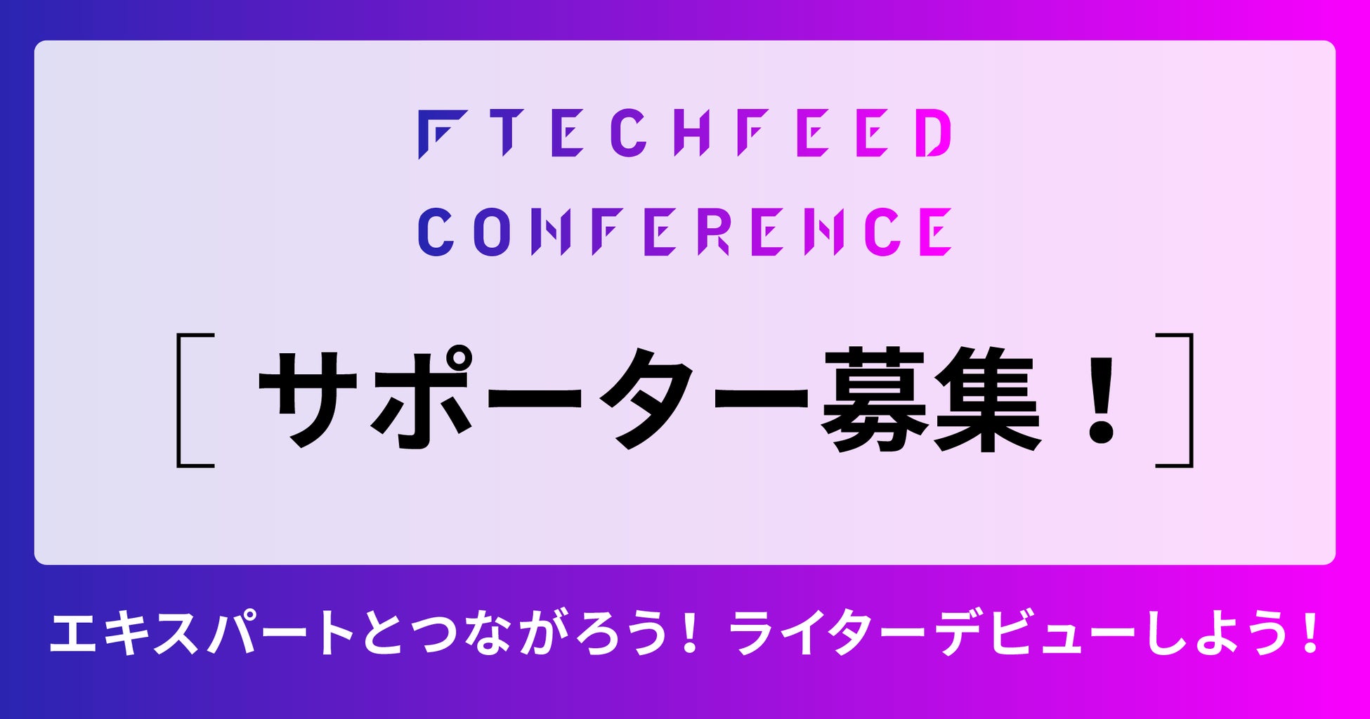 TechFeed Conference 2022 サポーター募集