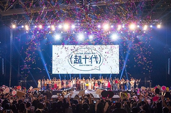 超十代2017の様子