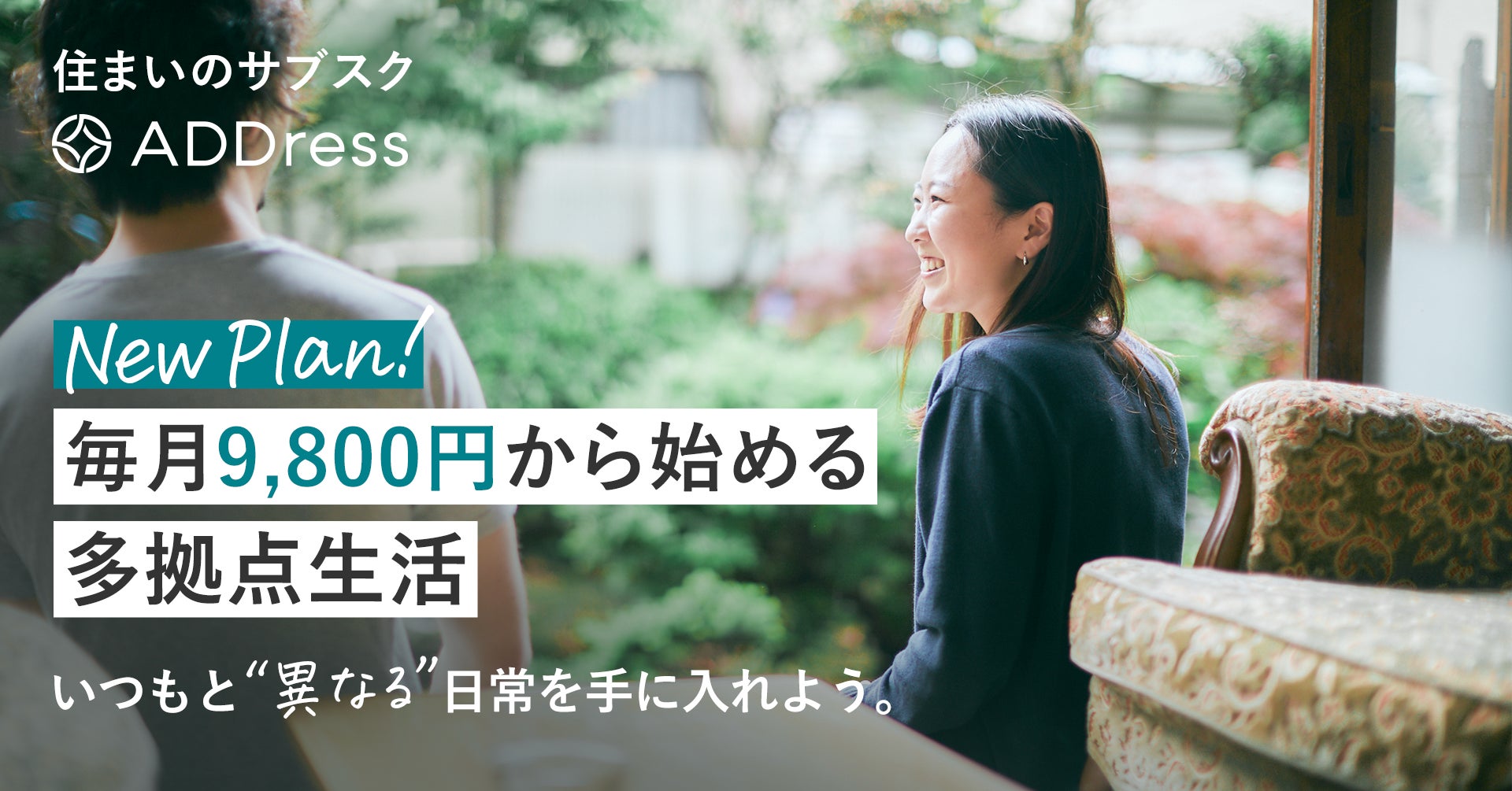 【ADDress】多拠点生活が月9,800円から始められる「新料金プラン