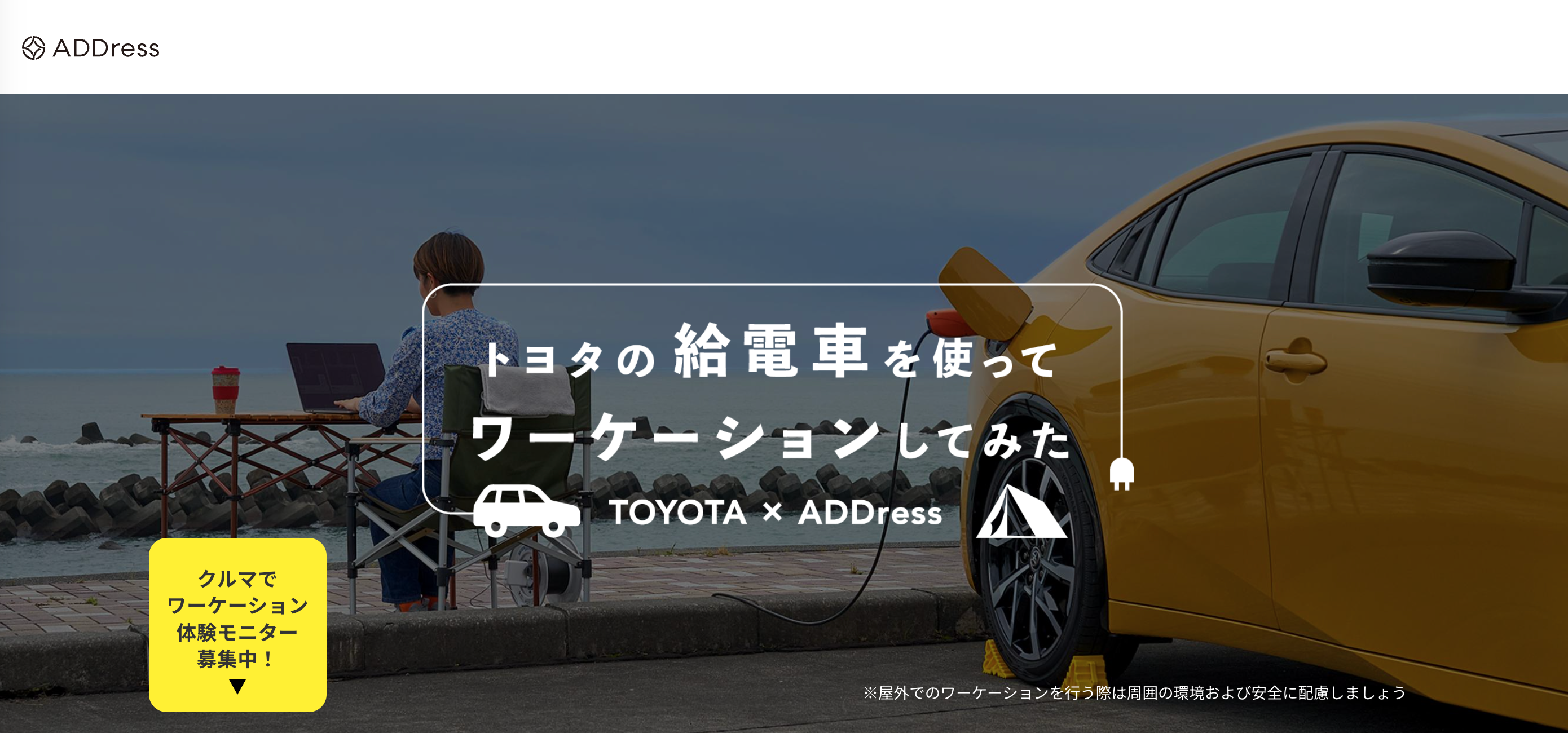 【ADDress】トヨタと提案する新たな働き方“エレワーク”、会員特別キャンペーン開催中！〜給電車で満喫するエクストリームワーケーション
