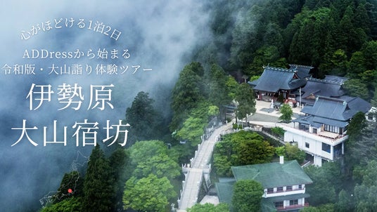 【地方創生】歴史ある神奈川県伊勢原市の大山阿夫利神社を訪ね、宿坊で味わう”令和版・大山詣り体験ツアー”募集開始 【地方創生】歴史ある神奈川県伊勢原市の大山阿夫利神社を訪ね、宿坊で味わう”令和版・大山詣り体験ツアー”募集開始