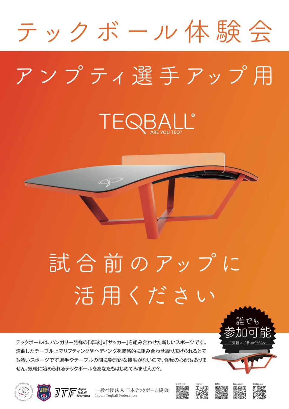 第10回日本アンプティサッカー選手権大会21にてアンプティサッカー選手向け及び一般来場者向けのテックボール体験会を開催 一般社団法人 日本 テックボール協会のプレスリリース 第10回日本アンプティサッカー選手権大会21にてアンプティサッカー選手向け及び一般来場者向けのテックボール体験会を開催 一般社団法人 日本 テックボール協会のプレスリリース