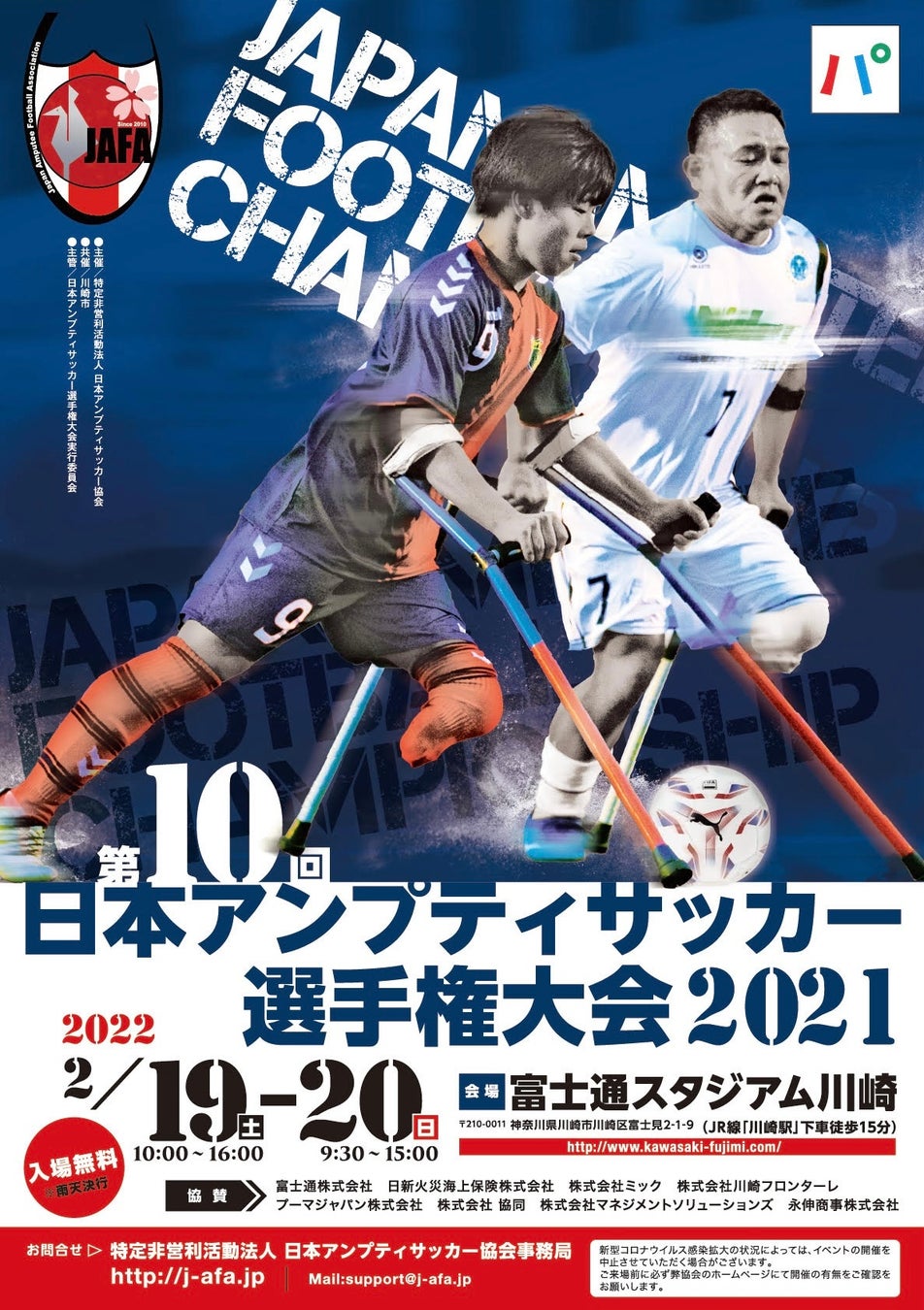 第10回日本アンプティサッカー選手権大会21にてアンプティサッカー選手向け及び一般来場者向けのテックボール体験会を開催 一般社団法人 日本 テックボール協会のプレスリリース 第10回日本アンプティサッカー選手権大会21にてアンプティサッカー選手向け及び一般来場者向けのテックボール体験会を開催 一般社団法人 日本 テックボール協会のプレスリリース