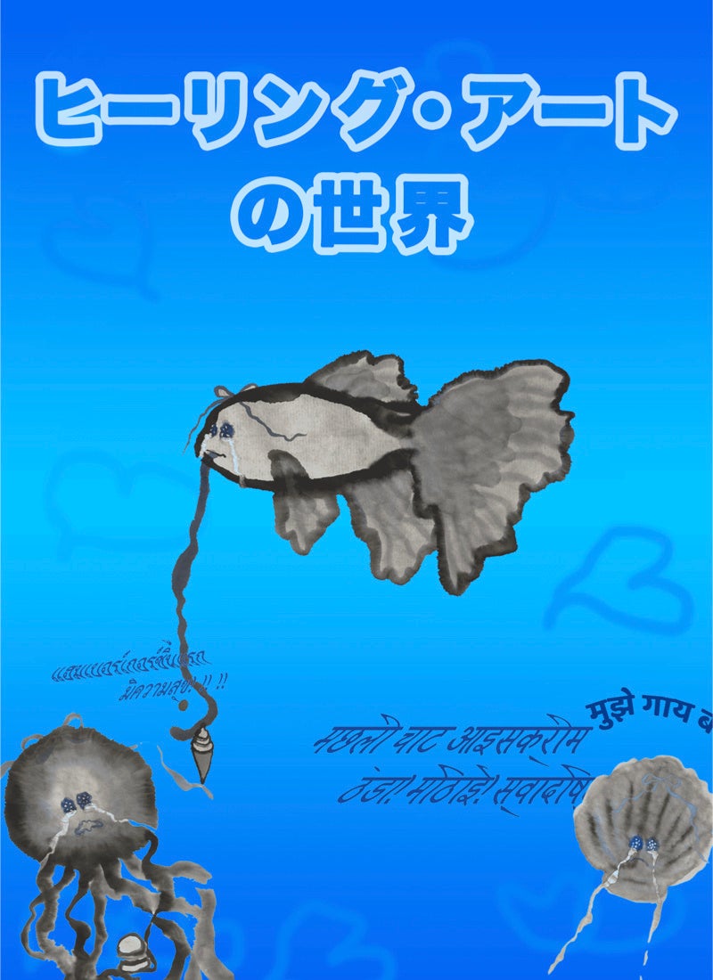 ヒーリングアート