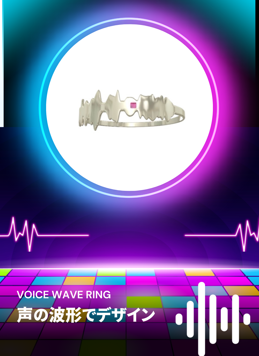 声の波形でデザインするリング
