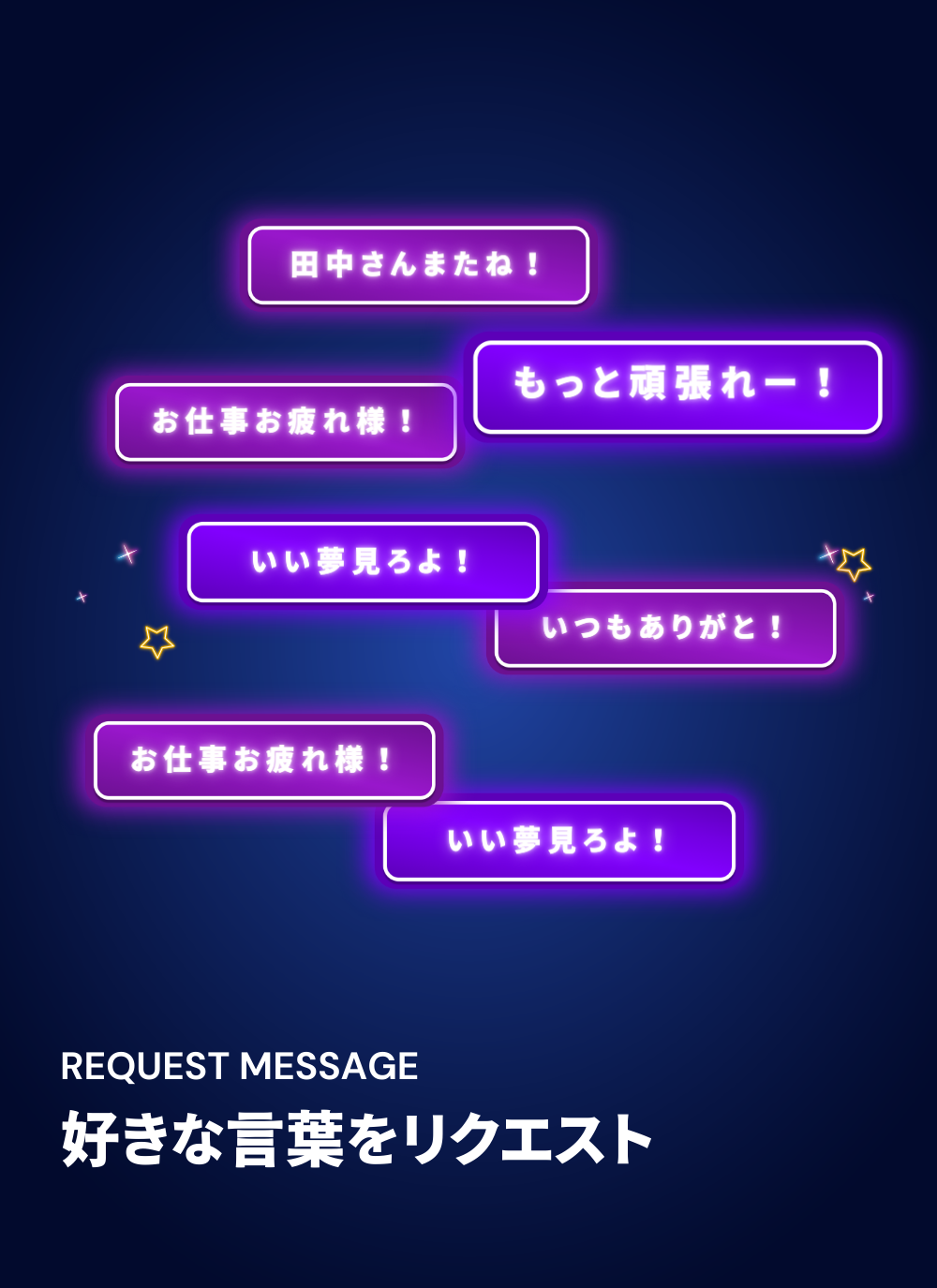 好きな言葉をリクエスト