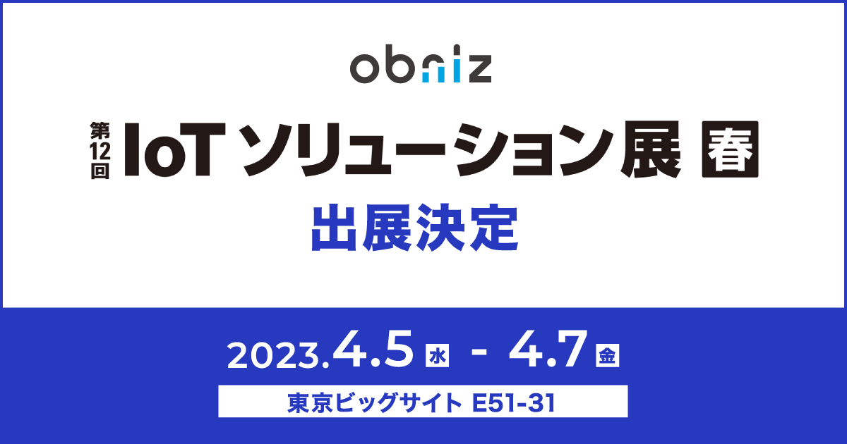 IoTソリューション展に出展