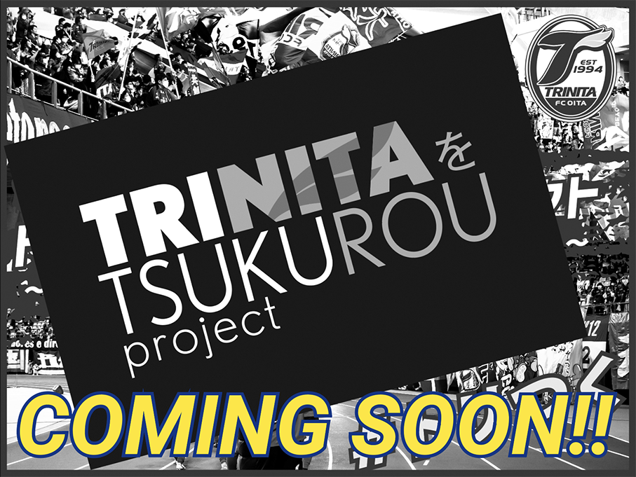 【トリニータクラウドファンディング】リターン品アンケート実施＆プロジェクトページ公開！ファンと共にクラブを発展させよう！