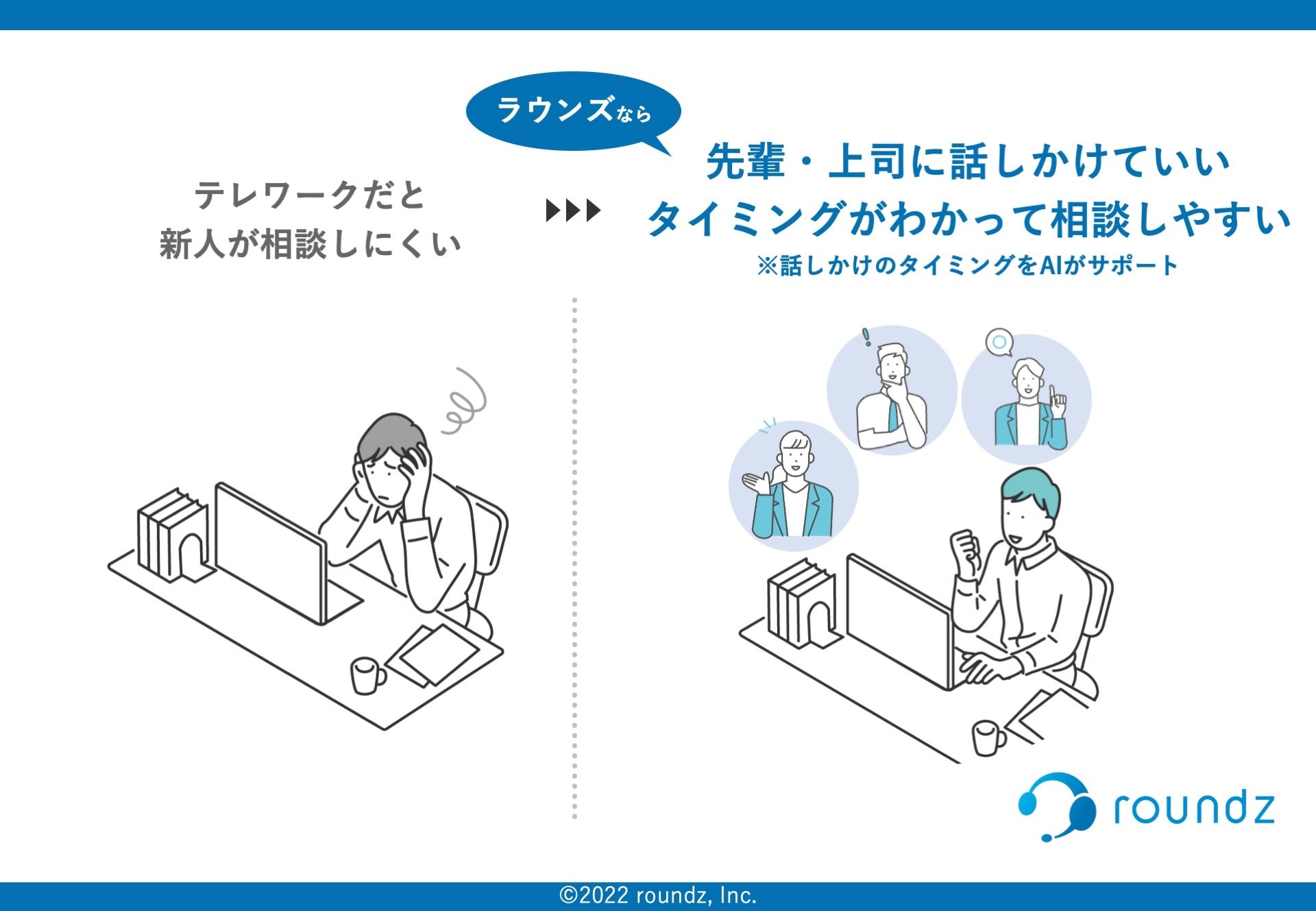 新人にとっても相談しやすい環境を作れます