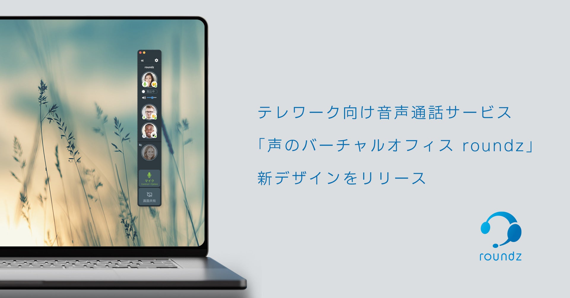 テレワーク向け音声通話サービス Roundz に新デザインが登場 ラウンズ株式会社のプレスリリース