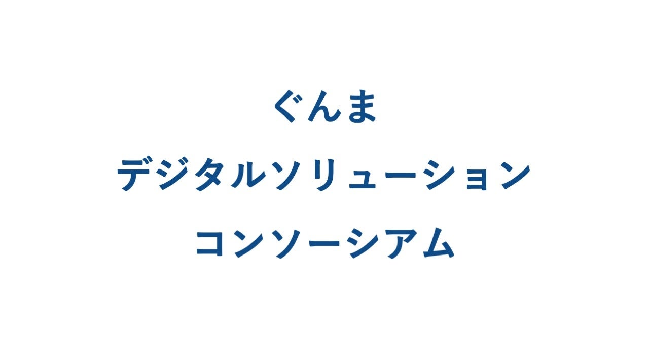 JDSCが「ぐんまデジタルソリューションコンソーシアム」に参画
