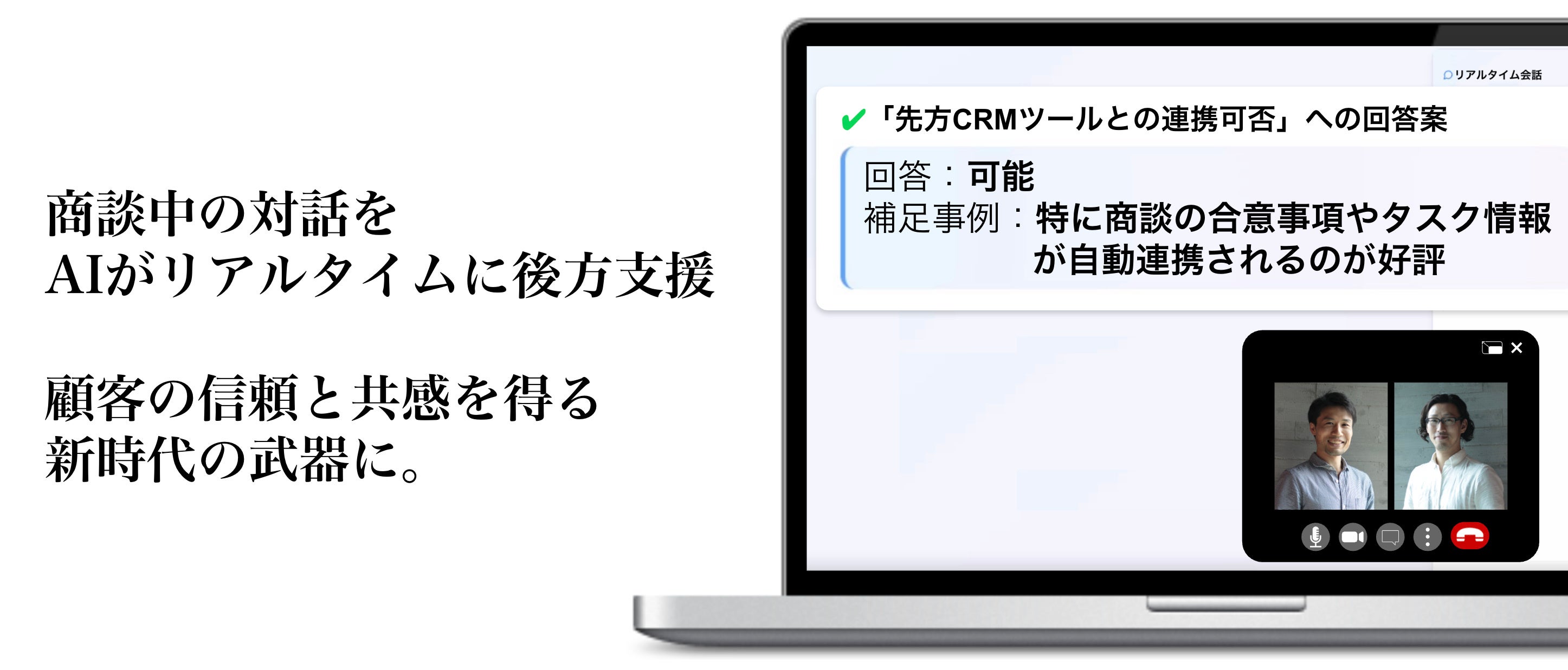商談中にリアルタイムで、顧客への回答や問いかけを後方支援するAI