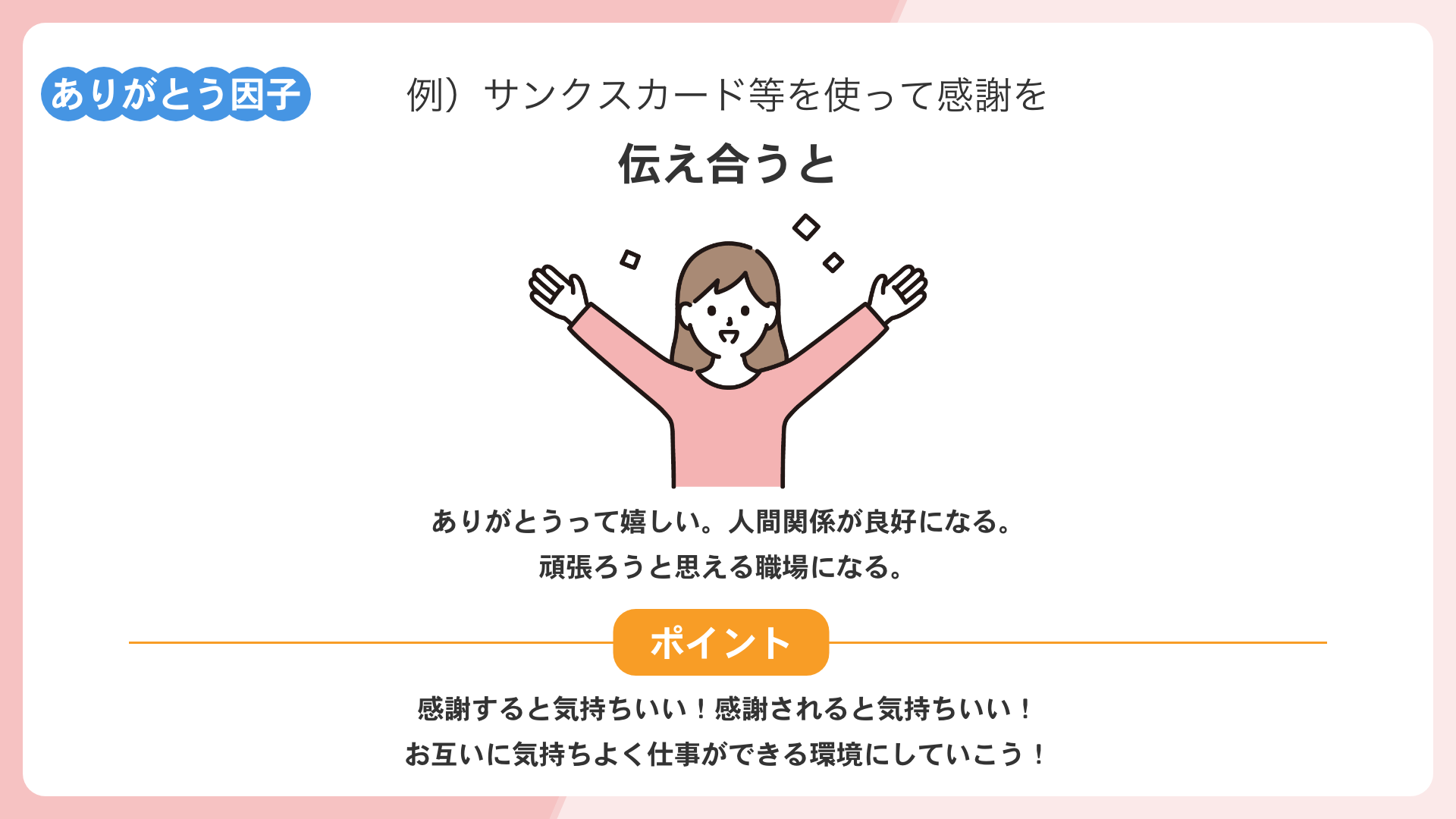 「ありがとう」因子