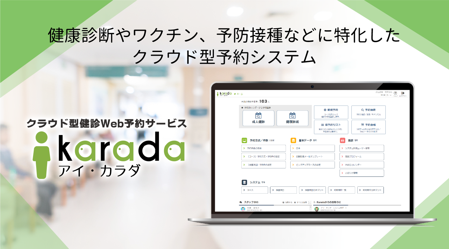 クラウド型健診Web予約サービス「アイ・カラダ」