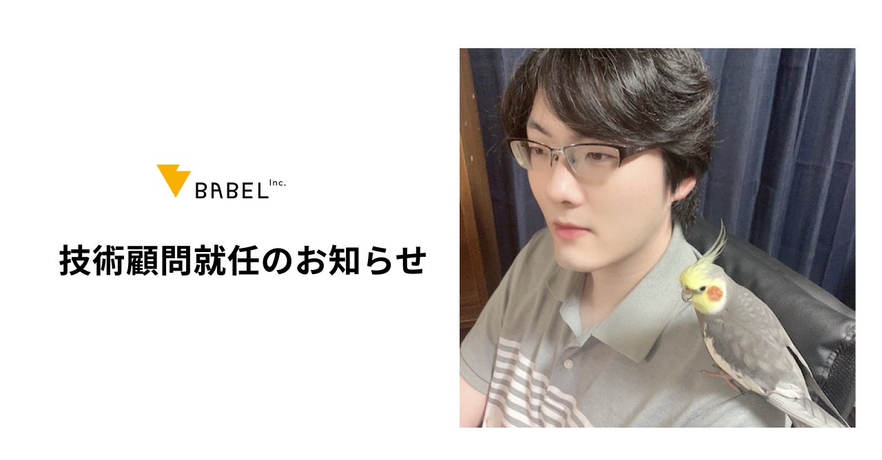 株式会社バベル 技術顧問就任に関するお知らせ 株式会社バベルのプレスリリース 株式会社バベル 技術顧問就任に関するお知らせ 株式会社バベルのプレスリリース
