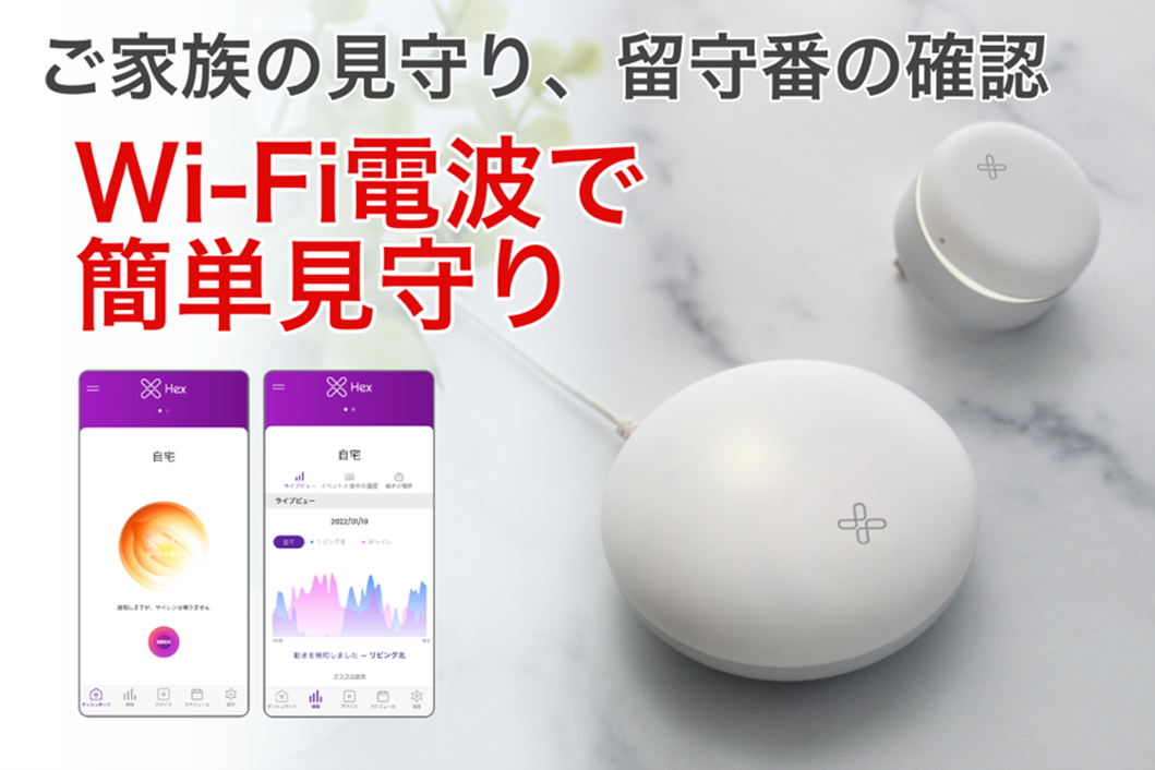 Wi-Fi電波でいつでも簡単に見守り、留守番確認！【Hex Home】端末セット