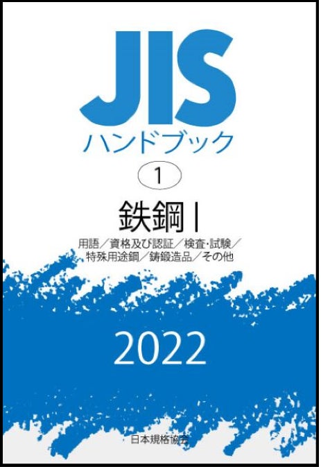 新品】 JISハンドブック 溶接 2024-1/日本規格協会 新品】 JISハンドブック 溶接 2024-1/日本規格協会
