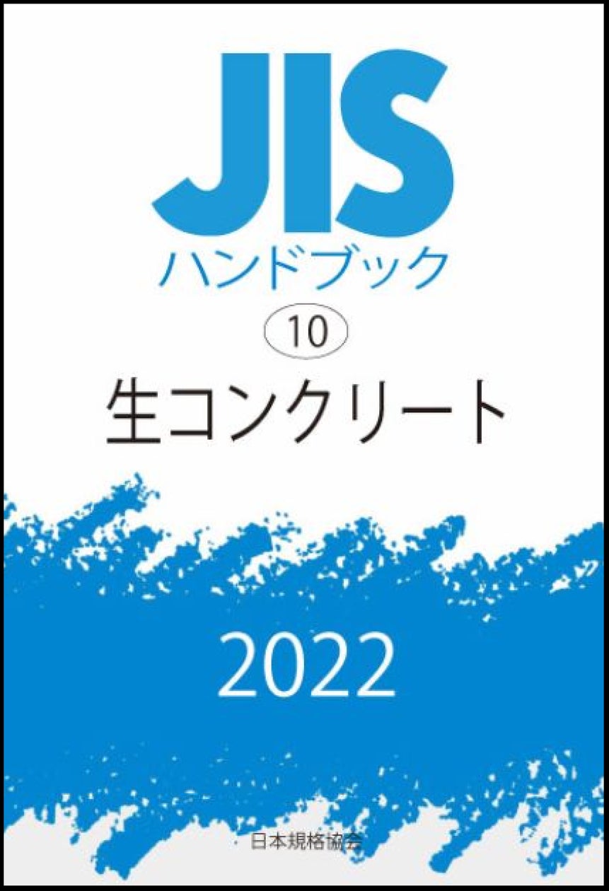 ご予約受付中】2022年7月発売分 JISハンドブックが7月25日に発行 ご予約受付中】2022年7月発売分 JISハンドブックが7月25日に発行