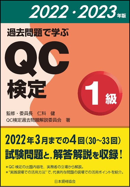 新刊書籍 品質管理能力の指標であるqc検定の最新問題集 過去問題で学ぶqc検定1級 22 23年版 を発行 一般財団法人日本規格協会のプレスリリース 新刊書籍 品質管理能力の指標であるqc検定の最新問題集 過去問題で学ぶqc検定1級 22 23年版 を発行 一般財団法人日本規格協会のプレスリリース