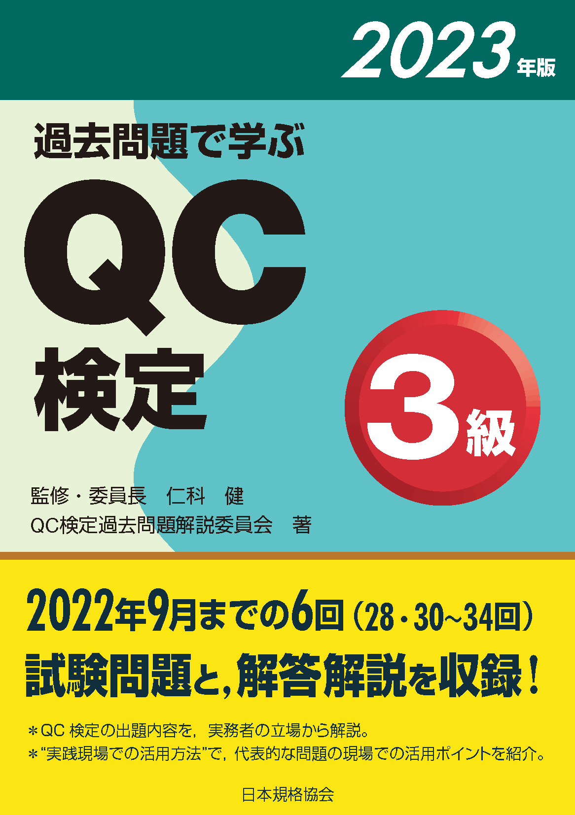 新刊書籍】品質管理能力の指標であるQC検定の最新問題集、『過去