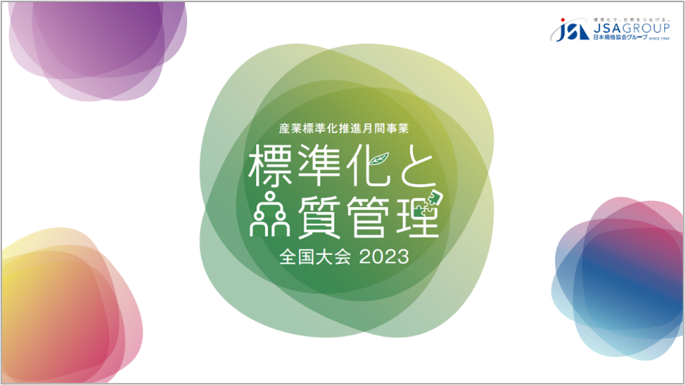 社内標準化便覧 第２版/日本規格協会/社内標準化便覧編集委員会（大型本） お申込み受付中！】標準化と品質管理地区大会2023が全国6カ所で