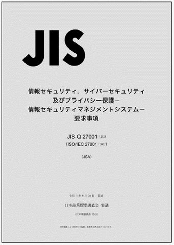 ノム様-黒 よろしくお願いいたします およそ9年ぶりの改正】 JIS Q 27001『情報セキュリティ