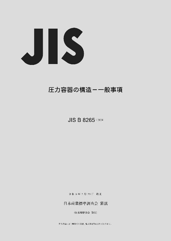 圧力容器の設計技術者必携!JIS B 8265改正  ~水素社会の到来を見据えて~