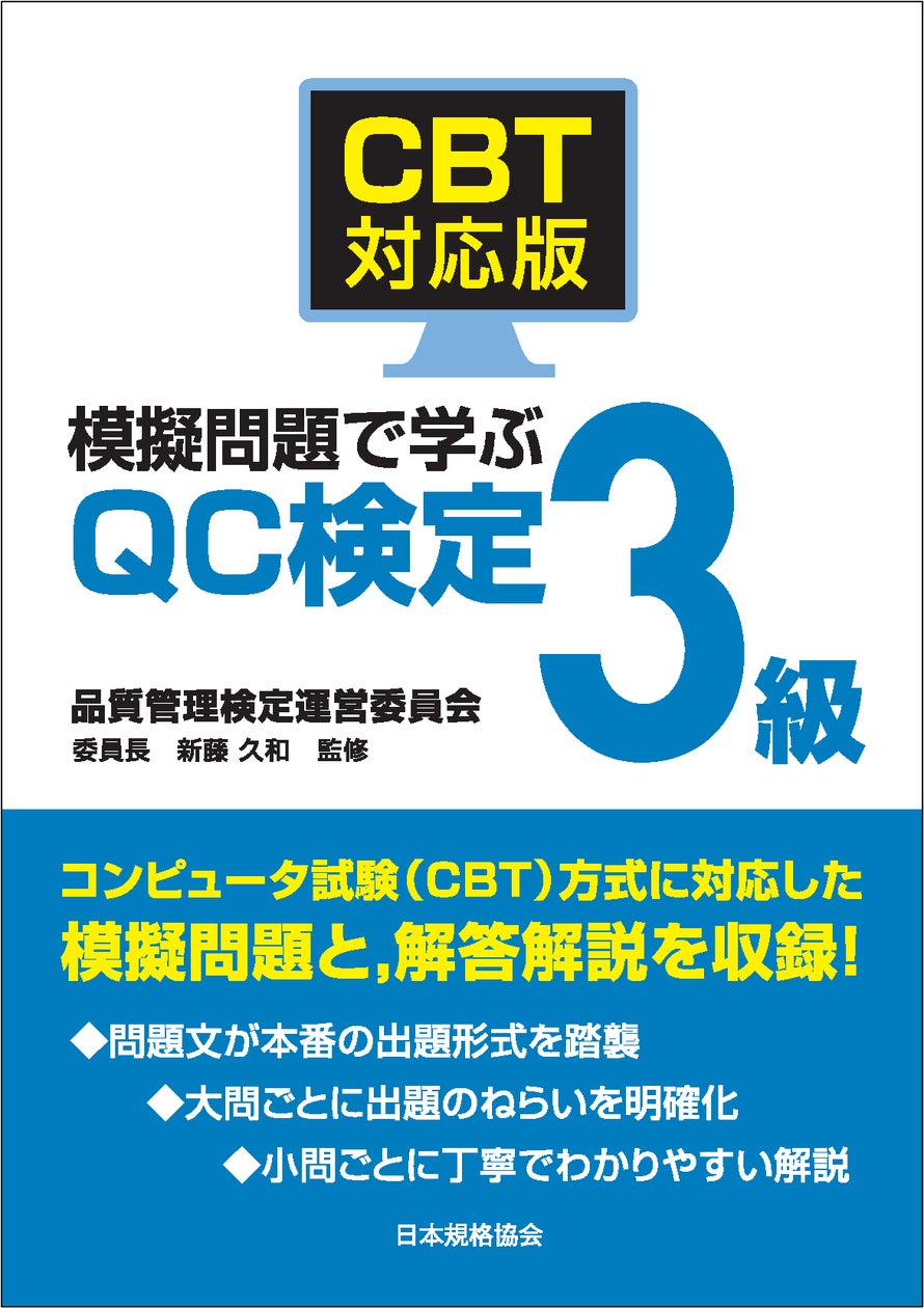 新規セミナー開講!【CBT受検チケット付き】品質管理検定3級のための 新規セミナー開講!【CBT受検チケット付き】品質管理検定3級のための