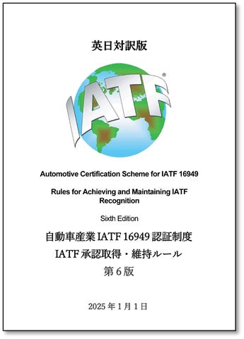 自動車業界の方必携!】 IATF Rules-6:2024の邦訳版を発行 | 一般財団 自動車業界の方必携!】 IATF Rules-6:2024の邦訳版を発行 | 一般財団