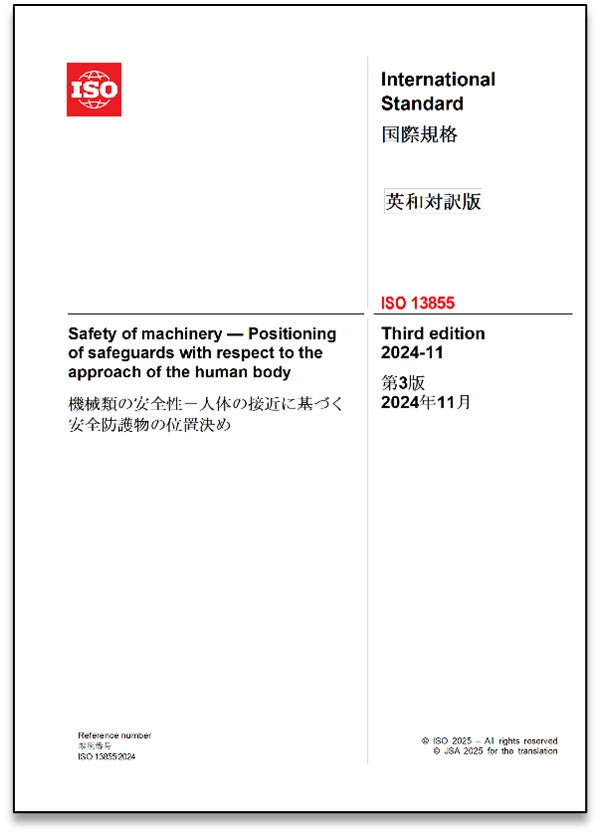 産業安全ライトカーテンに関する国際規格 の邦訳版を発行! | 一般財団 産業安全ライトカーテンに関する国際規格 の邦訳版を発行! | 一般財団