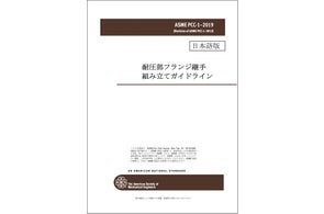 圧力容器に関する規格の邦訳版を発行