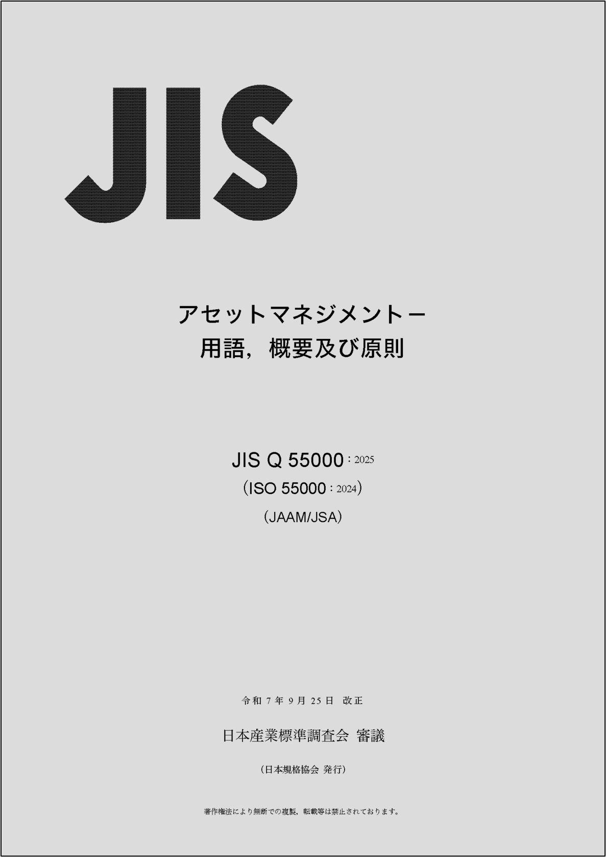 電子閲覧も可能！】JISを分野別にギュッとまとめたJIS