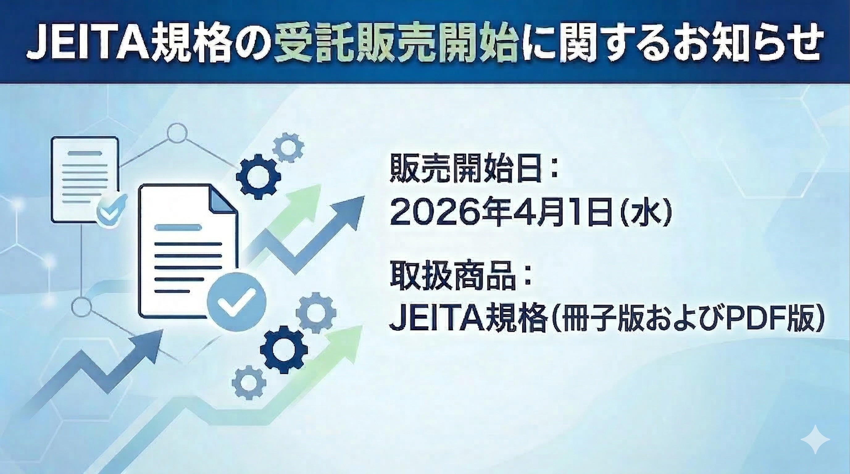 日本規格協会（JSA）よりJEITA規格の受託販売開始に関するお知らせ
