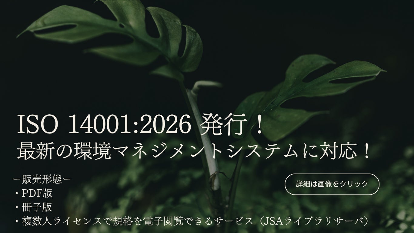 11年ぶりの改訂「ISO 14001:2026」の対訳版が5月1日に発行!改訂 11年ぶりの改訂「ISO 14001:2026」の対訳版が5月1日に発行!改訂