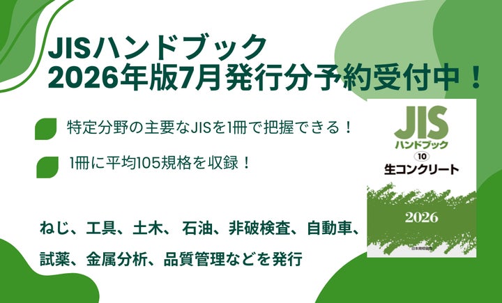 ☆分野別に主要なJISを1冊に集約したJISハンドブック2026年7月発行分 ☆分野別に主要なJISを1冊に集約したJISハンドブック2026年7月発行分